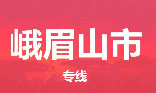 黄埔区到峨眉山市物流专线-黄埔区至峨眉山市-健朗物流