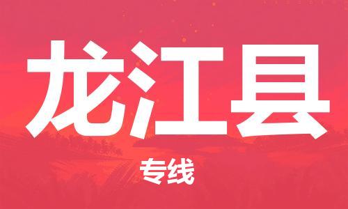 黄埔区到龙江县物流专线-黄埔区至龙江县-健朗物流