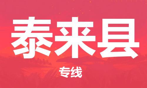 黄埔区到泰来县物流专线-黄埔区至泰来县-健朗物流