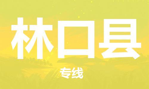 番禺区到林口县物流专线-番禺区物流到林口县（直送/无盲点）
