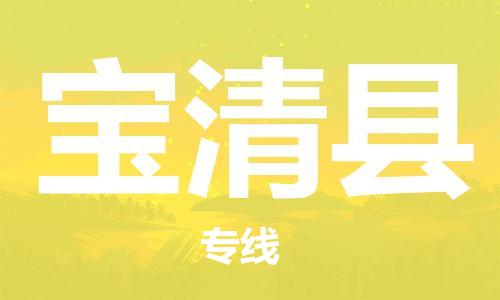 番禺区到宝清县物流专线-番禺区物流到宝清县（直送/无盲点）
