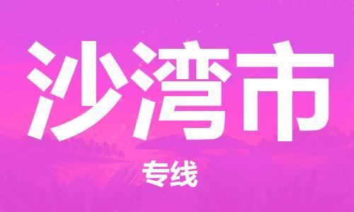 番禺区到沙湾市物流专线-番禺区物流到沙湾市（直送/无盲点）