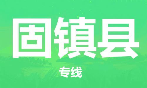 深圳到固镇县物流专线-深圳物流到固镇县-(全/境-直送) 深圳到固镇县物流专线-深圳物流到固镇县-(全/境-直送)