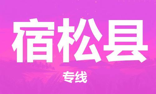 黄埔区到宿松县物流专线-黄埔区至宿松县-健朗物流