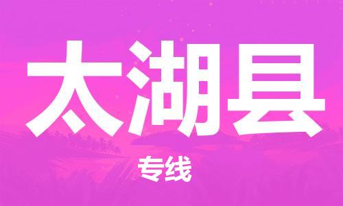 黄埔区到太湖县物流专线-黄埔区至太湖县-健朗物流