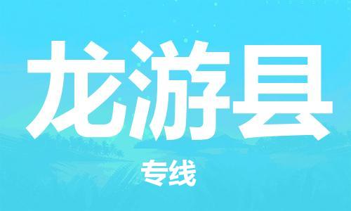 番禺区到龙游县物流专线-番禺区物流到龙游县（直送/无盲点）