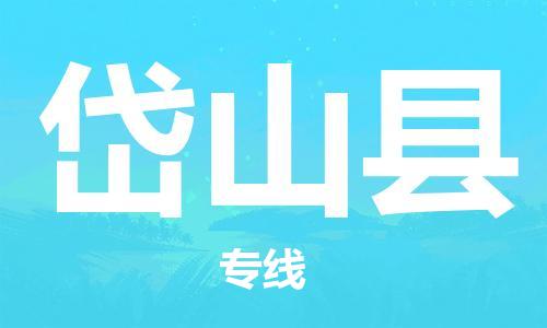 黄埔区到岱山县物流专线-黄埔区至岱山县-健朗物流