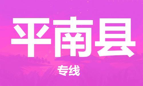 黄埔区到屏南县物流专线-黄埔区至屏南县-健朗物流