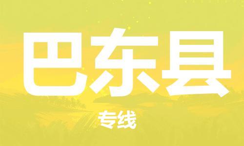 黄埔区到巴东县物流专线-黄埔区至巴东县-健朗物流
