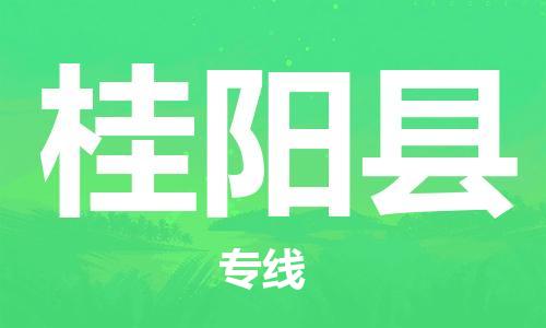 深圳到桂阳县物流专线-深圳物流到桂阳县-（全/境-直送）