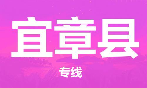 番禺区到宜章县物流专线-番禺区物流到宜章县（直送/无盲点）