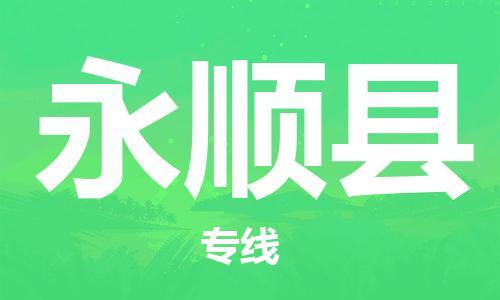 番禺区到永顺县物流专线-番禺区物流到永顺县（直送/无盲点）