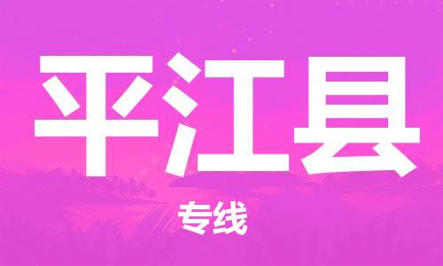 番禺区到平江县物流专线-番禺区物流到平江县（直送/无盲点）