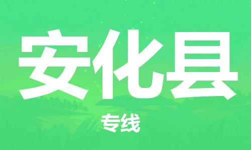 番禺区到安化县物流专线-番禺区物流到安化县（直送/无盲点）