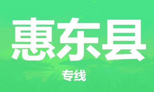 番禺区到惠东县物流专线-番禺区物流到惠东县（直送/无盲点）