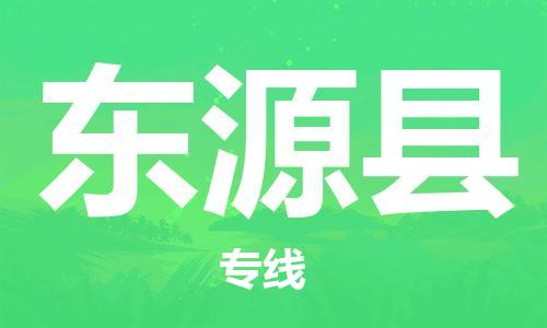 黄埔区到东源县物流专线-黄埔区至东源县-健朗物流