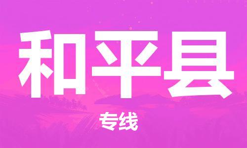 黄埔区到和平县物流专线-黄埔区至和平县-健朗物流