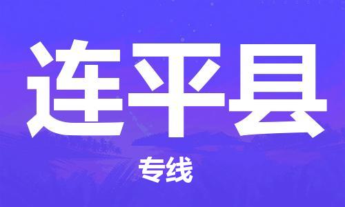深圳到连平县物流专线-深圳物流到连平县-（全/境-直送）
