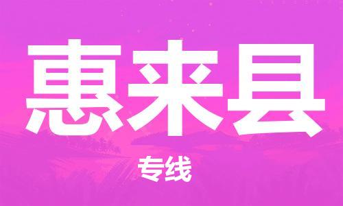 黄埔区到惠来县物流专线-黄埔区至惠来县-健朗物流