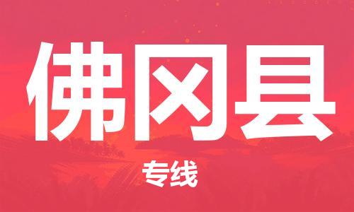 深圳到佛冈县物流专线-深圳物流到佛冈县-（全/境-直送）