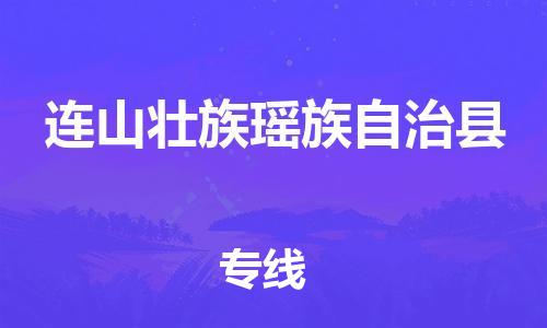 深圳到连山县物流专线-深圳物流到连山县-（全/境-直送）