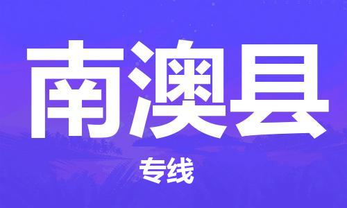 深圳到南澳县物流专线-深圳物流到南澳县-（全/境-直送）