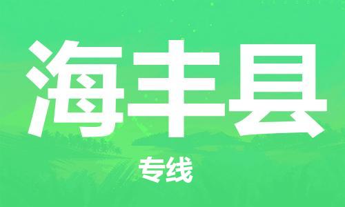 深圳到海丰县物流专线-深圳物流到海丰县-（全/境-直送）