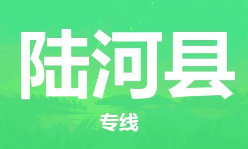 深圳到陆河县物流专线-深圳物流到陆河县-（全/境-直送）