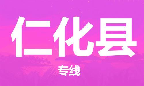 深圳到仁化县物流专线-深圳物流到仁化县-（全/境-直送）