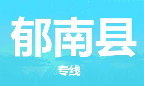 黄埔区到郁南县物流专线-黄埔区至郁南县-健朗物流