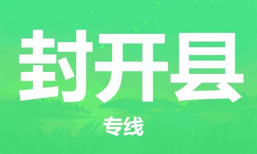 番禺区到封开县物流专线-番禺区物流到封开县（直送/无盲点）