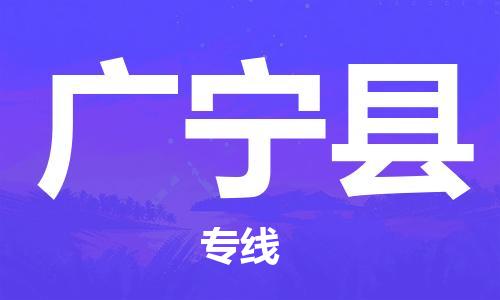 深圳到广宁县物流专线-深圳物流到广宁县-（全/境-直送）