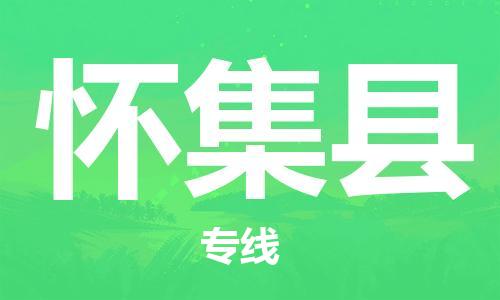 深圳到怀集县物流专线-深圳物流到怀集县-（全/境-直送）
