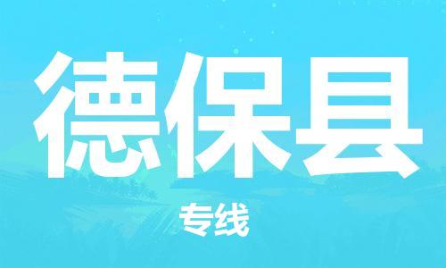 深圳到德保县物流专线-深圳物流到德保县-（全/境-直送）