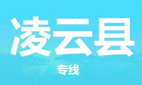 深圳到凌云县物流专线-深圳物流到凌云县-（全/境-直送）