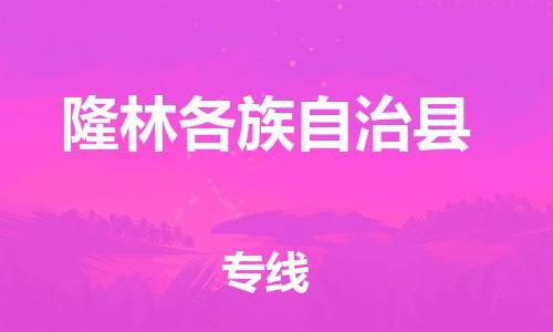 黄埔区到隆林县物流专线-黄埔区至隆林县-健朗物流