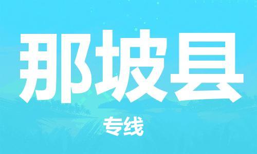 黄埔区到那坡县物流专线-黄埔区至那坡县-健朗物流