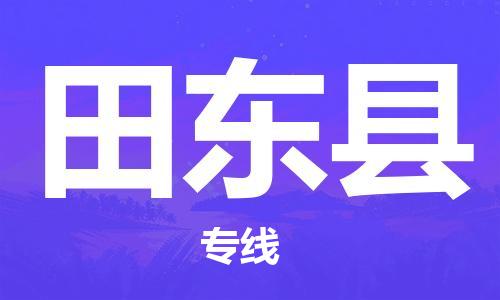 黄埔区到田东县物流专线-黄埔区至田东县-健朗物流