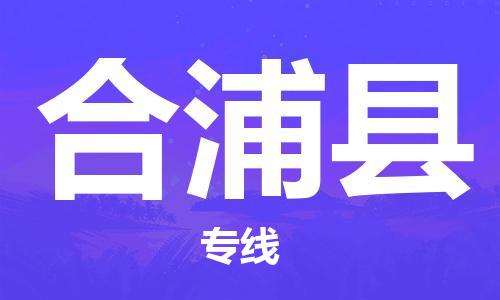 深圳到合浦县物流专线-深圳物流到合浦县-（全/境-直送）