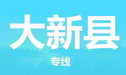 深圳到大新县物流专线-深圳物流到大新县-（全/境-直送）
