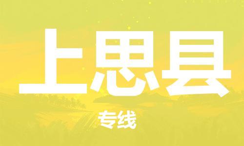 番禺区到上思县物流专线-番禺区物流到上思县（直送/无盲点）