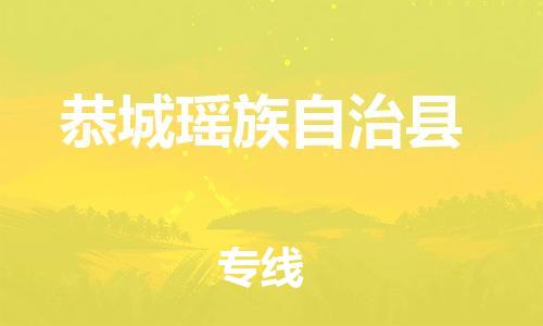 黄埔区到恭城县物流专线-黄埔区至恭城县-健朗物流