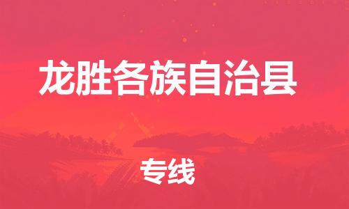 黄埔区到龙胜物流专线-黄埔区至龙胜-健朗物流
