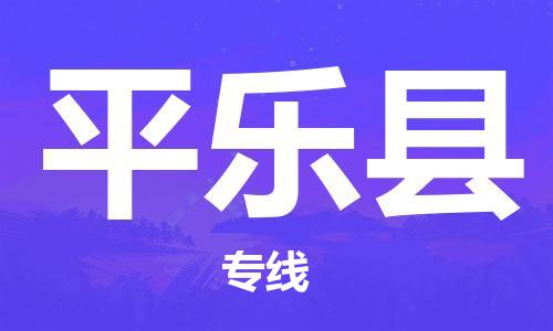 黄埔区到平乐县物流专线-黄埔区至平乐县-健朗物流