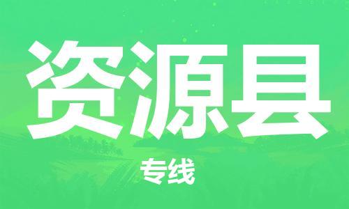 黄埔区到资源县物流专线-黄埔区至资源县-健朗物流