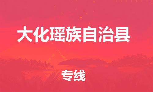 黄埔区到大化县物流专线-黄埔区至大化县-健朗物流