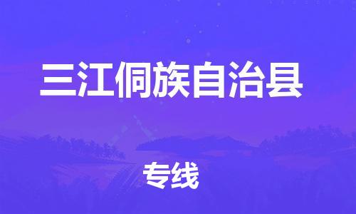番禺区到三江县物流专线-番禺区物流到三江县（直送/无盲点）