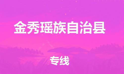 深圳到金秀县物流专线-深圳物流到金秀县-（全/境-直送）