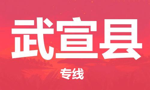 番禺区到武宣县物流专线-番禺区物流到武宣县（直送/无盲点）