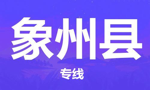 深圳到象州县物流专线-深圳物流到象州县-（全/境-直送）